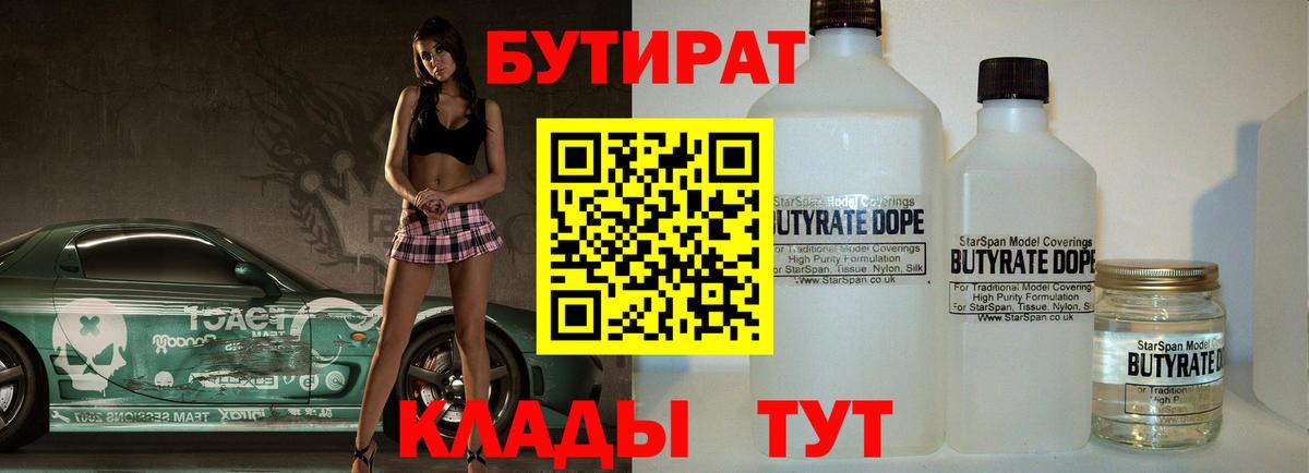 БУТИРАТ  Бутират GHB  Вход с VPN  Ярцево 